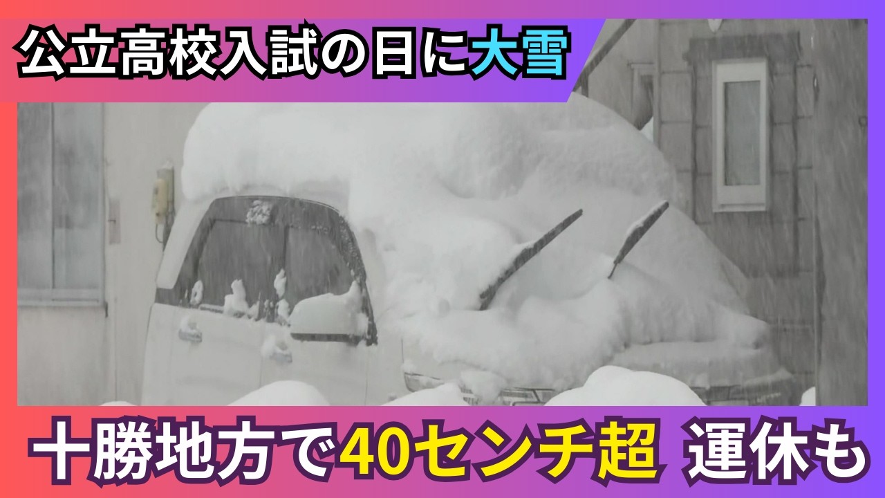 【春は来るか？】雪舞う中で公立高校入試に約2万2千人が挑む…十勝では40センチ以上の大雪に「帳尻を合わせてきた」と苦悩の声＿JRは50本が運休・明日も交通情報に注意＜北海道＞