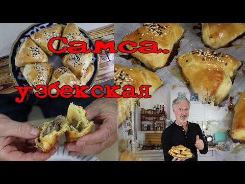 САМСА ИЗ ГОТОВОГО ТЕСТА. Быстрый вариант.