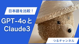 Claude3 OpusとGPT-4o、生成される日本語を比べてみた。