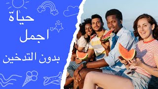 للمدخنين فقط/طريقك للتخلص من التدخين/