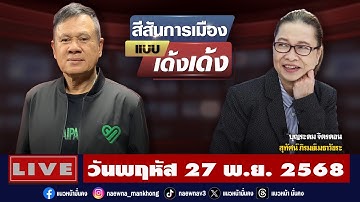 [Live] สีสันการเมือง แบบ เด้งเด้ง : สุทัศน์ ภิรมย์เมธาวัชระ (อดีต จนท.เรือนจำพิเศษกรุงเทพฯ) 27/11/68