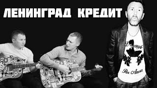Ленинград — Кредит (кавер на гитаре)