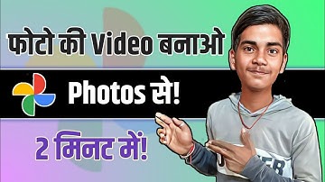 फोटो की वीडियो बनाओ Google Photos से । How To Make Photo Video In Google Photos?