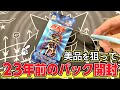 【遊戯王】 23年前（2000年3月）に発売した絶版パックを開封してワンオーナー美品を狙っていくぜっ！【開封動画】