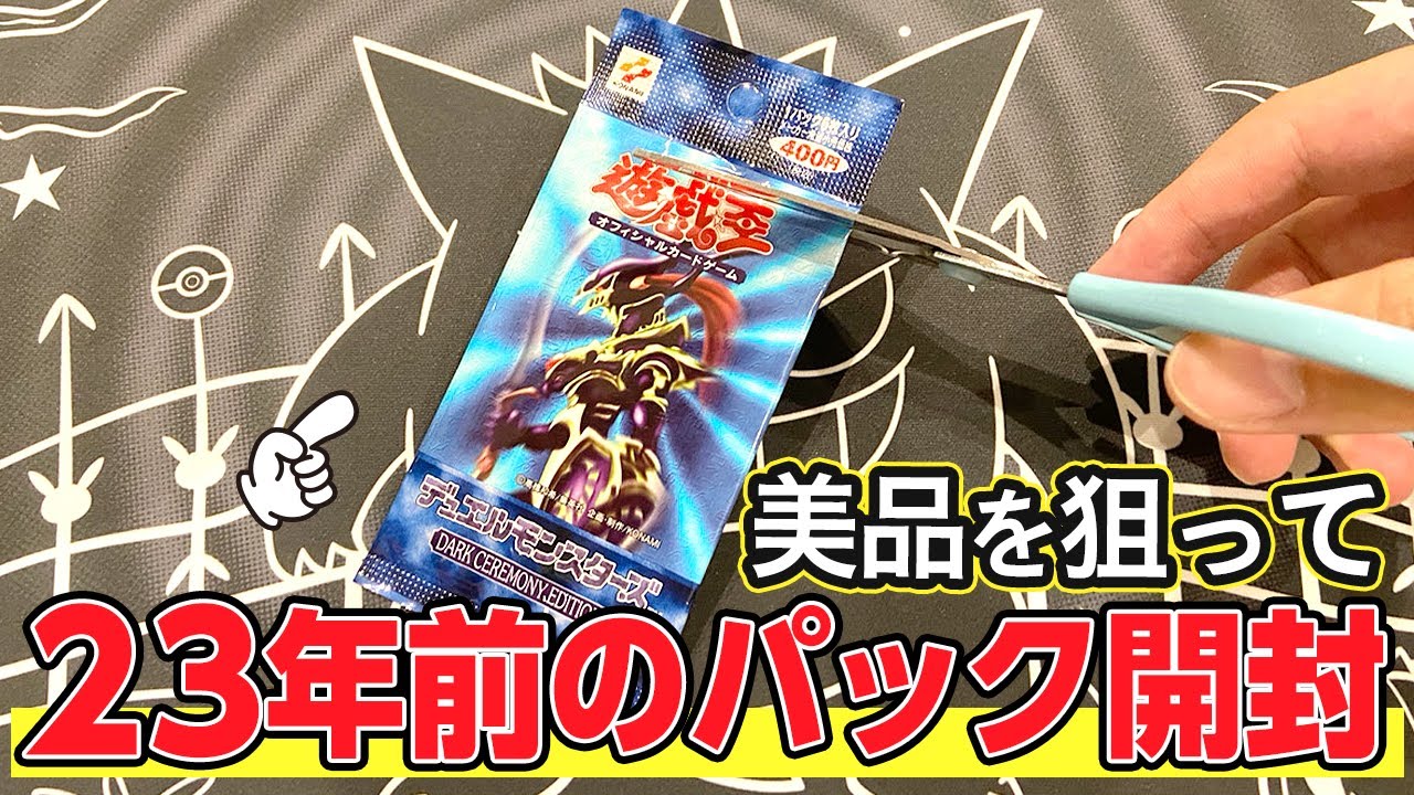 【遊戯王】 23年前（2000年3月）に発売した絶版パックを開封してワンオーナー美品を狙っていくぜっ！【開封動画】
