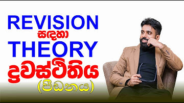 Mahen Jecob | Revision සඳහා theory | Mechanics | ද්‍රවස්ථිතිය - 02 | Hydrostatic | පීඩනය