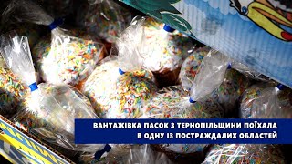 Вантажівка пасок з Тернопільщини поїхала в одну із постраждалих областей