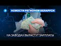 Погоня в Слуцке / Опасная работа в Жодино / Зарплаты чиновников // Новости регионов Беларуси