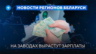 Погоня в Слуцке / Опасная работа в Жодино / Зарплаты чиновников // Новости регионов Беларуси