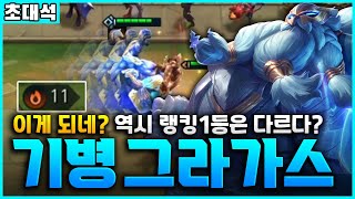 【롤토체스 초대석】99%가 모르는 랭킹 1등의 빌드업 기병 그라가스 이거 진짜 히트네요(롤토체스 5.5, 장인초대석, 챌린저, 정동글, 표면)