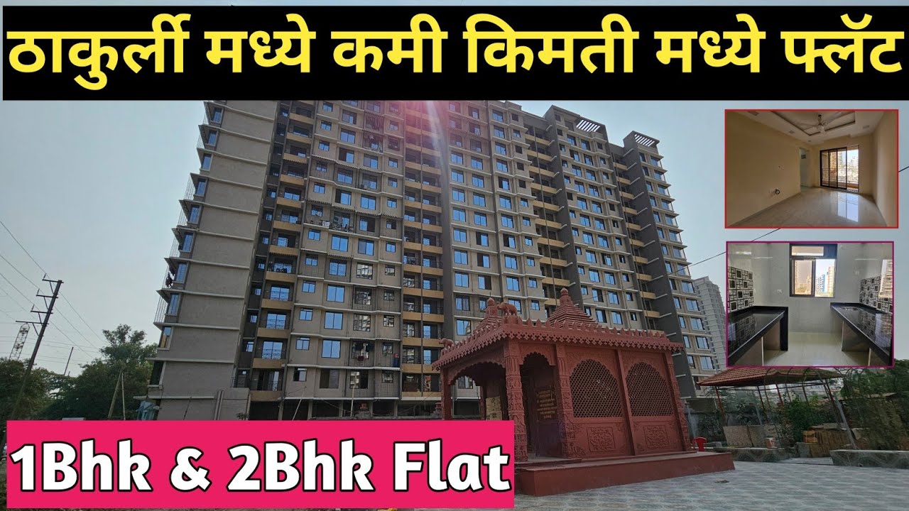1Bhk & 2Bhk Flat || ठाकुर्ली मध्ये सर्वात कमी किमती मध्ये फ्लॅट || 13 मिनिटे चालत अंतरावर 