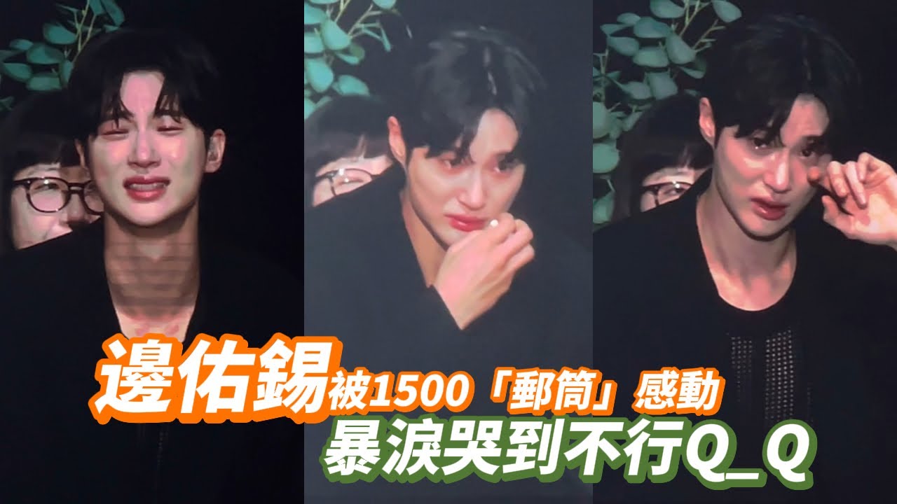 邊佑錫被1500「郵筒」感動　暴淚哭到不行Q_Q｜壹蘋新聞網