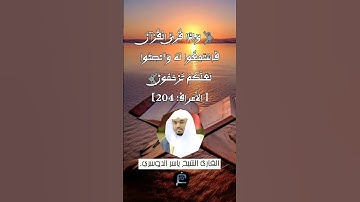 الآية 204من سورة الأعراف... القارئ الشيخ ياسر الدوسري.