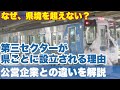 【不便】第三セクターはなぜ県ごとなのか？公営企業との違いなど、よく分からない第三セクターについて解説