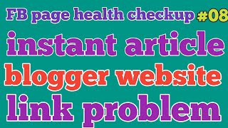 Facebook page instant article | blogger website link problem! blog site  e.p#8