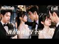 【完整版】💘「逃難總裁裝窮賣魚,結果把自己整顆心都賣給了她...」。《我在魚攤撿了個繼承人》