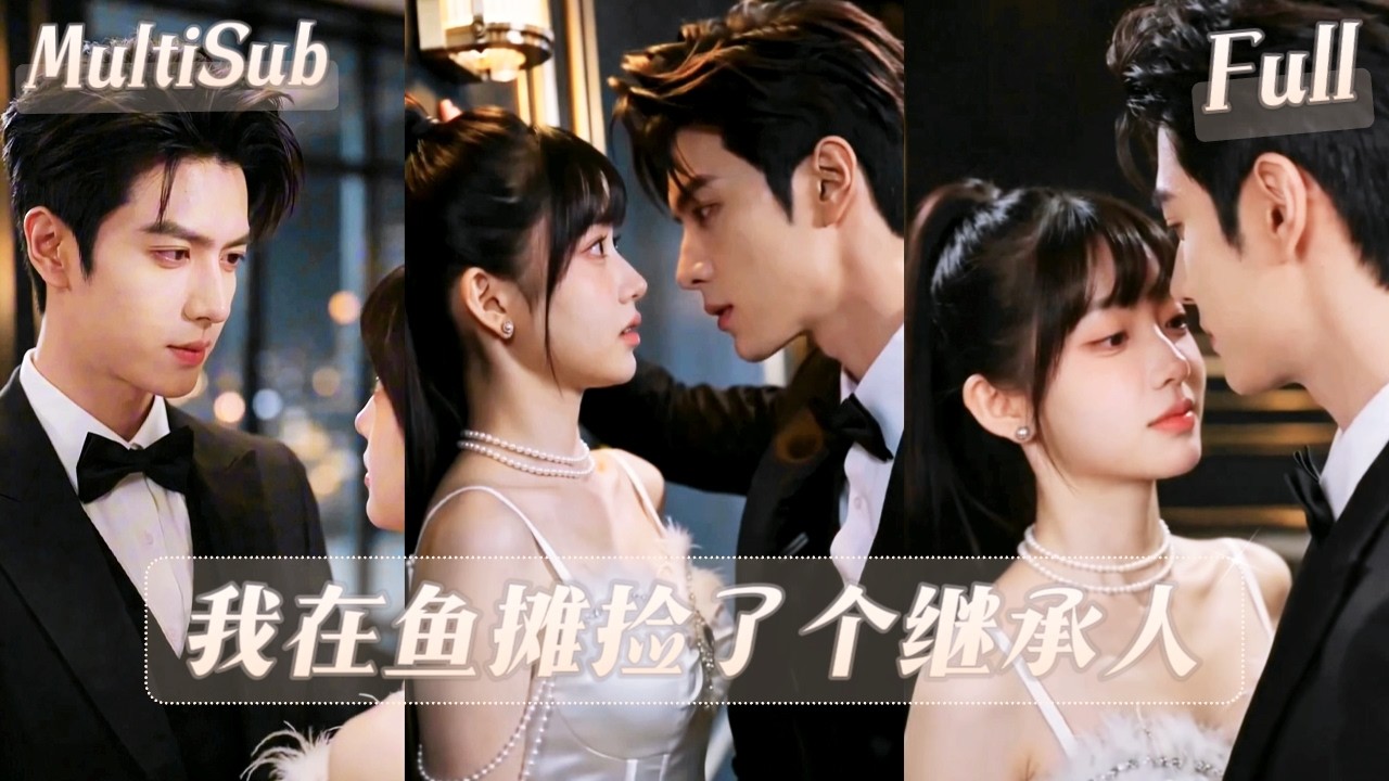 【完整版】💘「逃難總裁裝窮賣魚，結果把自己整顆心都賣給了她...」。《我在魚攤撿了個繼承人》