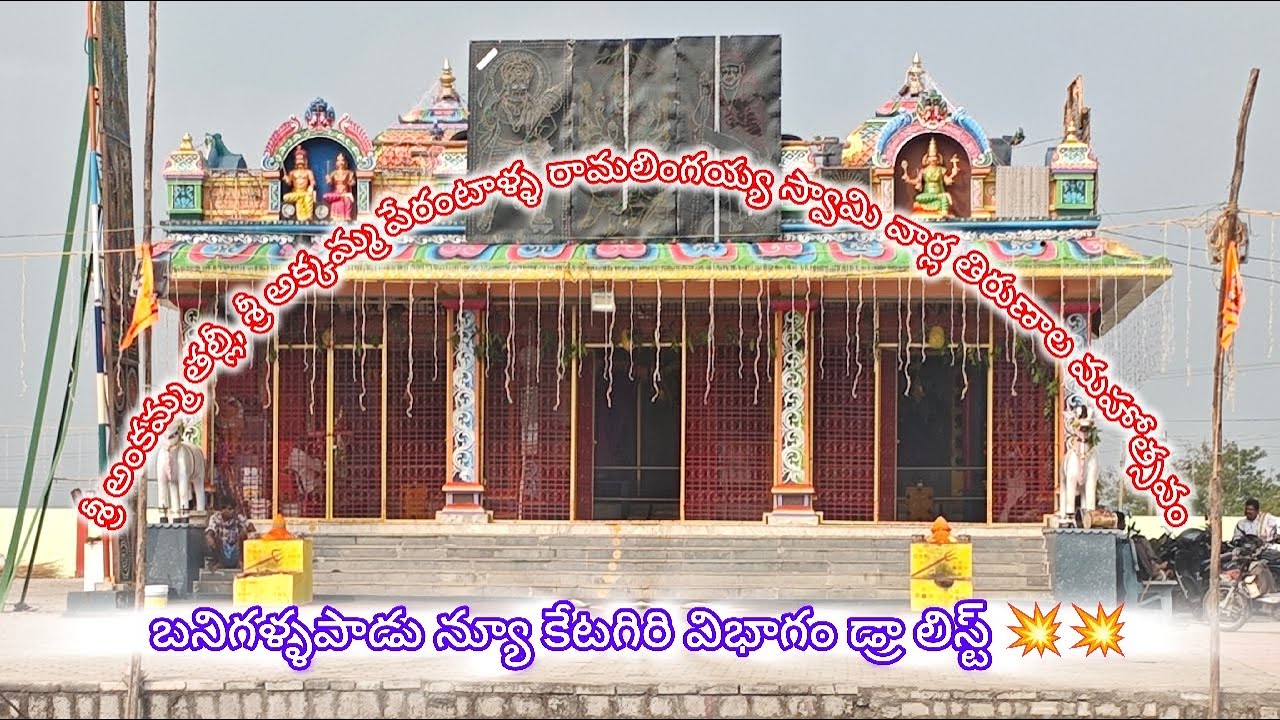 బనిగళ్ళపాడు న్యూ కేటగిరి విభాగం డ్రా లిస్ట్ 💥💥💥