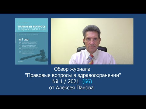 Правовые вопросы в здравоохранении. № 1/ 2021