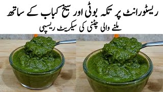 Bbq Chutney ki Recipe | Chatkharedar Chatpati Bbq Chutney | چٹنی | Bakra Eid Special Chutney