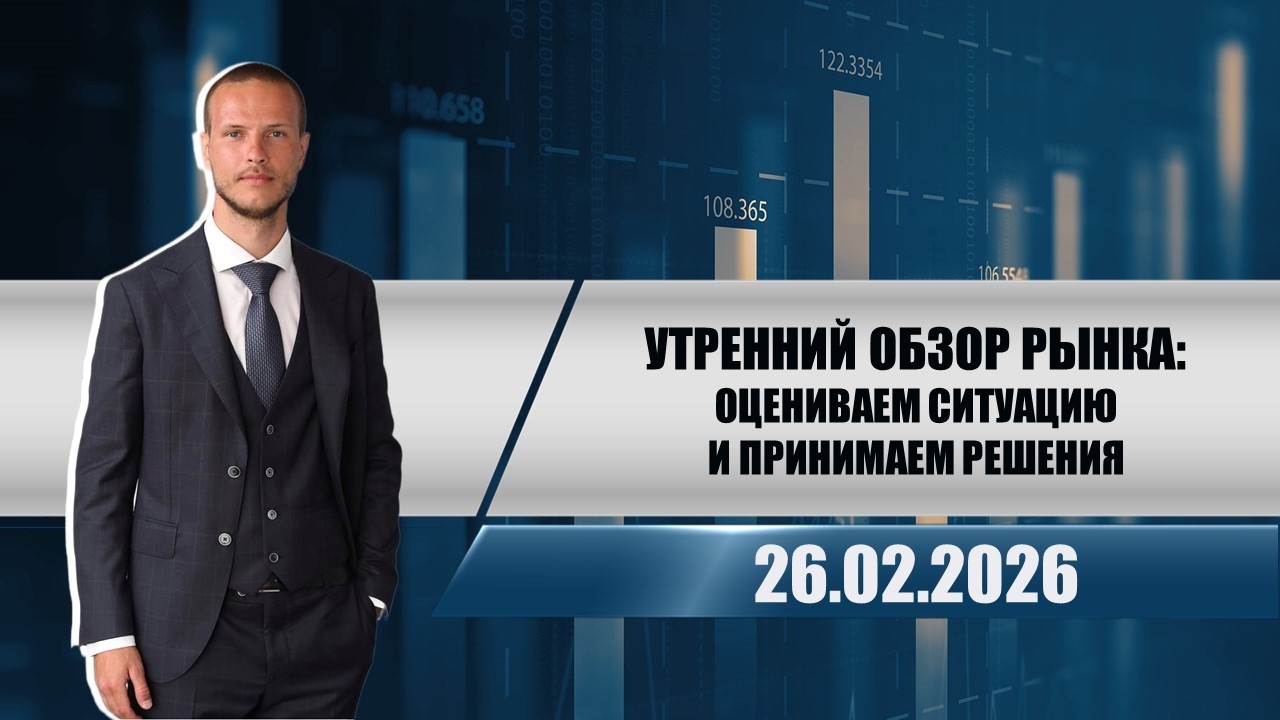 Утренний обзор рынка: оцениваем ситуацию и принимаем решения