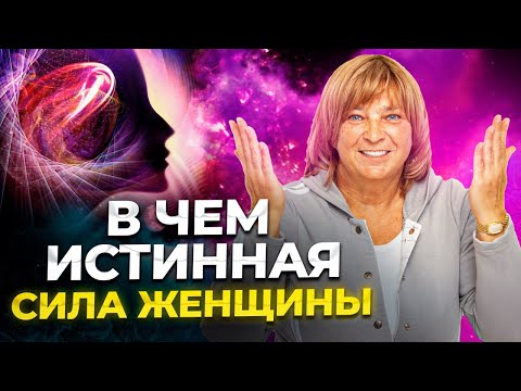 СИЛА ЖЕНЩИНЫ. Как найти внутреннюю силу в себе? Важный эфир. Как развить женскую энергию