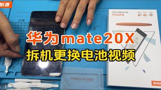 菲耐德 华为mate20X手机拆机更换大容量电池教程Huawei Mate二十X内置电板维修换新视频教学（带字幕+解说+注意事项）
