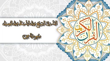 38- Sura Saad | سورة ص بصوت القارئ الشيخ عبدالباسط عبدالصمد