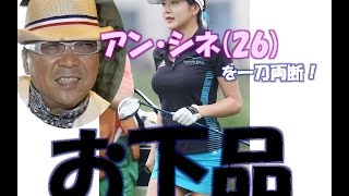 アン・シネを「ただのHな露出」「お下劣」とバッサリ アンシネ整形外科前 検索動画29 アン・シネを「ただのHな露出」「お下劣」とバッサリ アンシネ整形外科前 検索動画 29