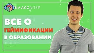 ГЕЙМИФИКАЦИЯ В ОБРАЗОВАНИИ \\ Классапер 0+