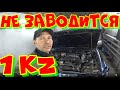 НЕ ЗАВОДИТСЯ 1kz Toyota Surf