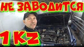 видео: НЕ ЗАВОДИТСЯ 1kz Toyota Surf картинка: НЕ ЗАВОДИТСЯ 1kz Toyota Surf