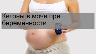 Кетоны в моче при беременности