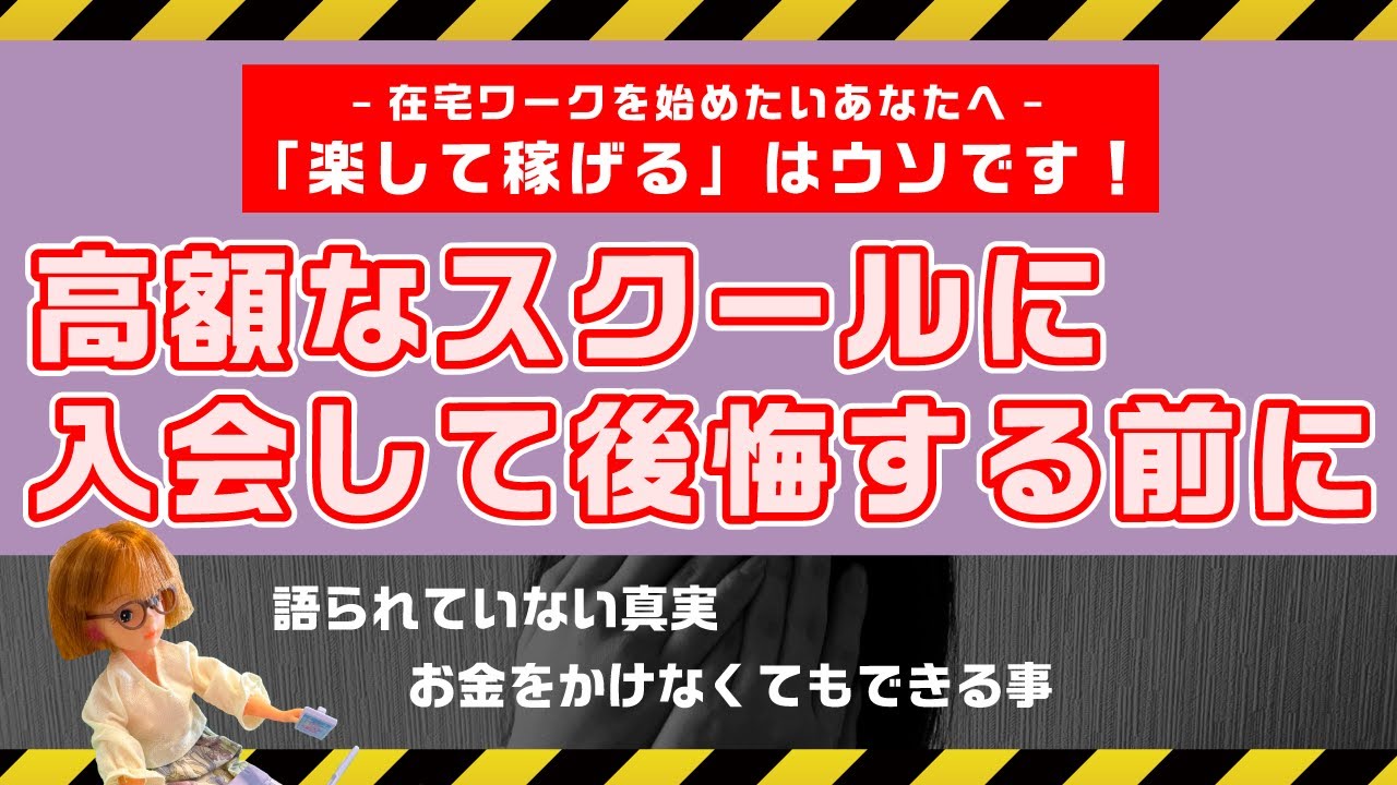 高額スクールに入る前に！在宅ワーク初心者がまずやるべきこと