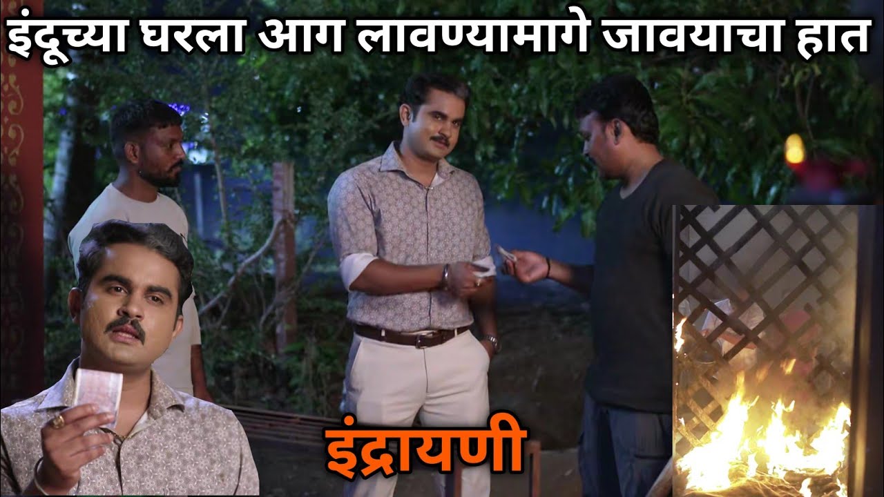 इंदूच्या घरला आग लावण्यामागे जावयाचा हात 🔥🔥
