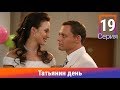 Татьянин день. 19 Серия. Сериал. Комедийная Мелодрама. Амедиа