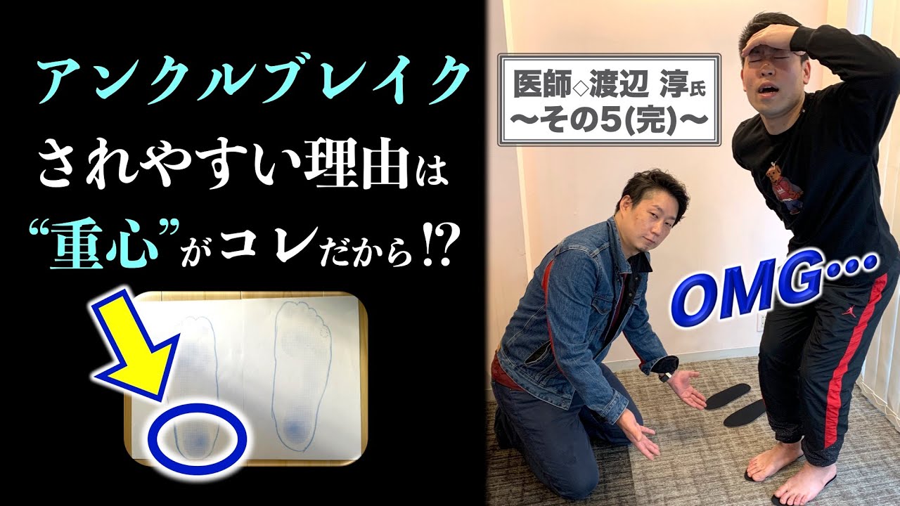 バスケ重心 かかと つま先 どっちが素早く動けるの 医師 渡辺淳氏シリーズその5 完 Basketball Youtube