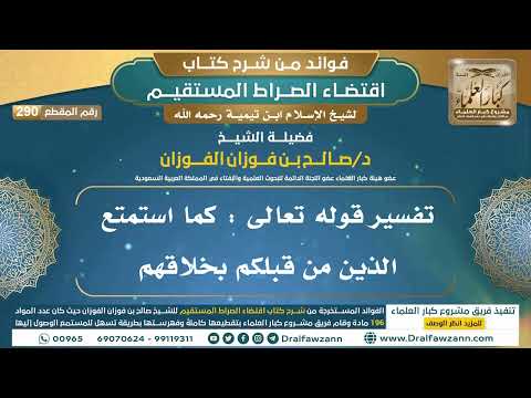 [290] تفسير قوله تعالى : كما استمتع الذين من قبلكم بخلاقهم |فوائد شرح اقتضاء الصراط المستقيم