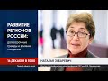 Наталья Зубаревич. Развитие регионов России: долгосрочные тренды и влияние пандемии (Иваново)