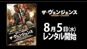 8/5（水）リリース 『ザ・ヴェンジェンス』 予告篇