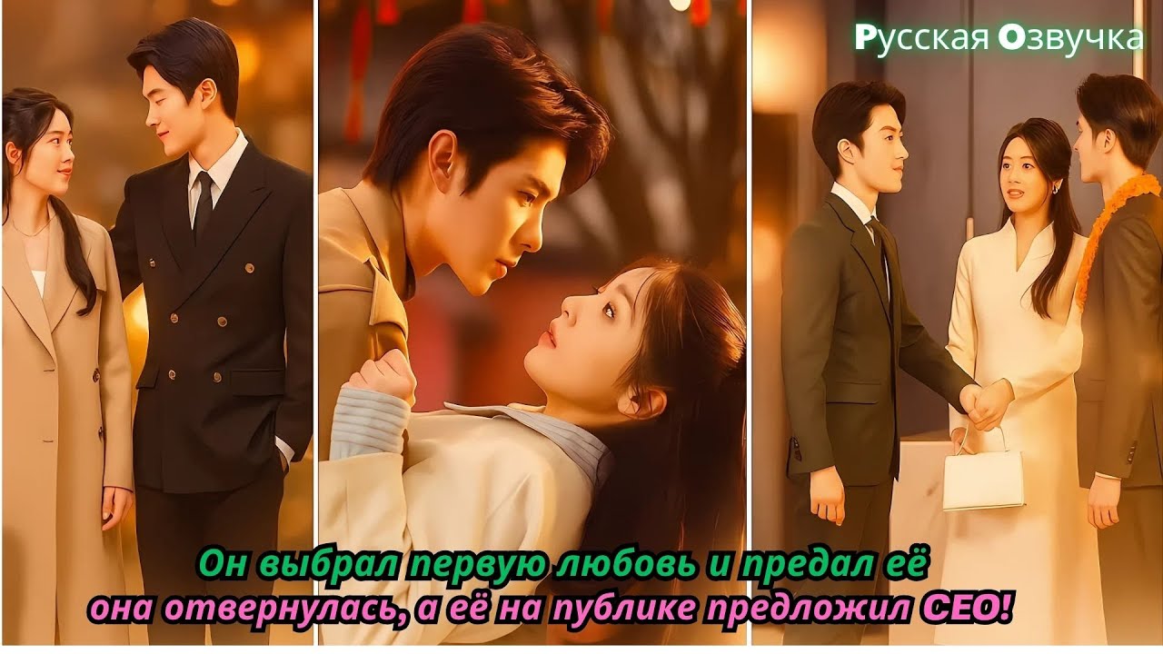 Он выбрал первую любовь и предал её — она отвернулась, а её на публике предложил CEO!