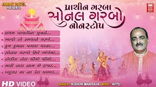 સોનલ ગરબો શીરે | Sonal Garbo Shire | Prachin Garba | Full Length Garba | Kishor Manraja