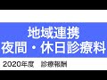 【医科】B001-2-4：地域連携夜間・休日診療料