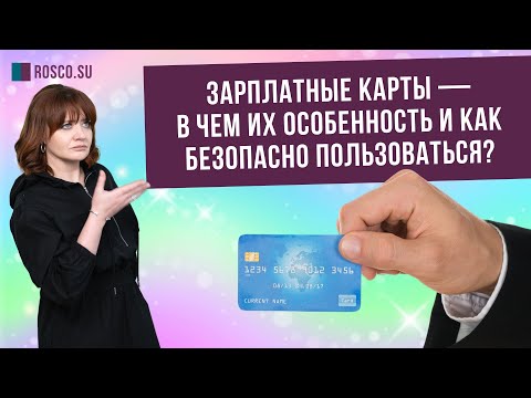 Зарплатные карты — в чем их особенность и как безопасно пользоваться?