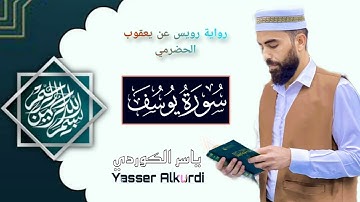 سورة يوسف برواية رويس عن يعقوب || ياسر الكوردي