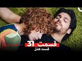 عشق و لجبازی قسمت 31 Dooble Farsi