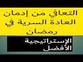 التعافي من إدمان العادة السرية في رمضان ماهو البرنامج الأفضل نوفاب 