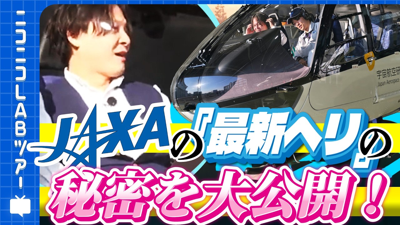 JAXAの「実験用航空機＆最新ヘリ」の秘密を大公開！ コクピットの中までお見せします！