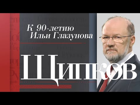 ЩИПКОВ. «К 90-ЛЕТИЮ ИЛЬИ ГЛАЗУНОВА»