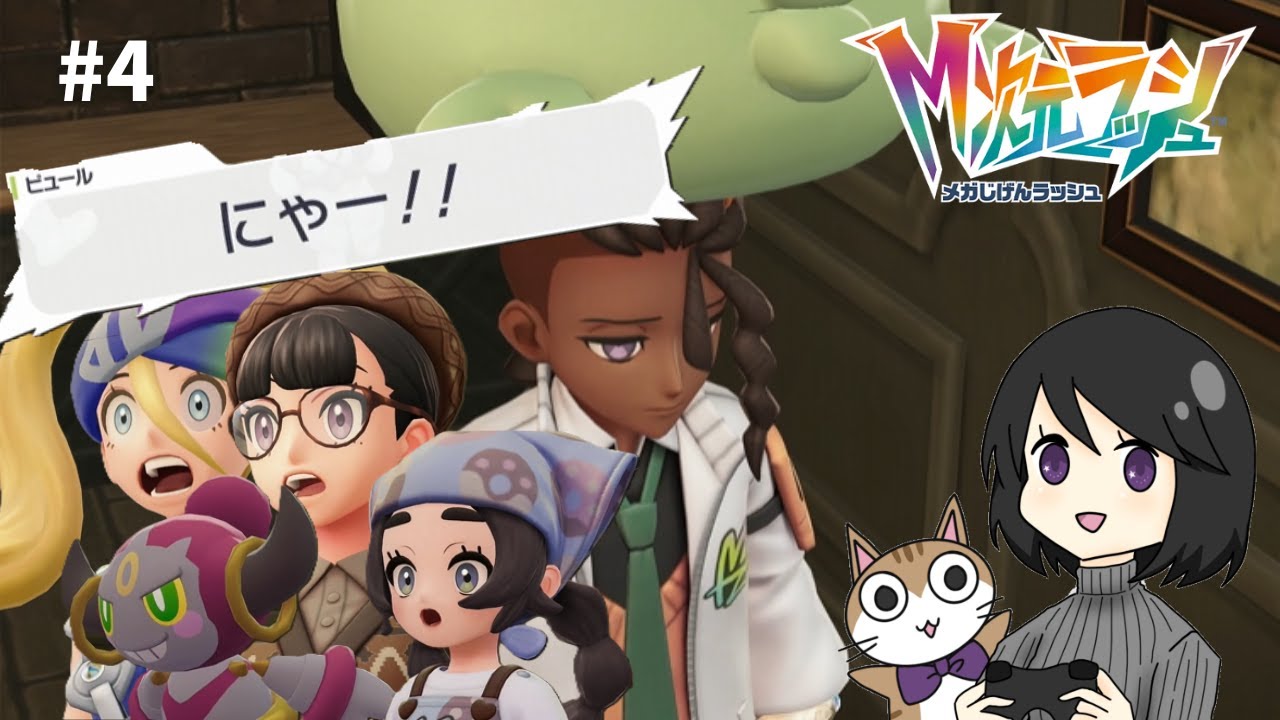 #4【Pokémon LEGENDS Z-A M次元ラッシュ】くだらない事件が絶えないMZ団